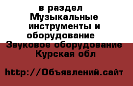  в раздел : Музыкальные инструменты и оборудование » Звуковое оборудование . Курская обл.